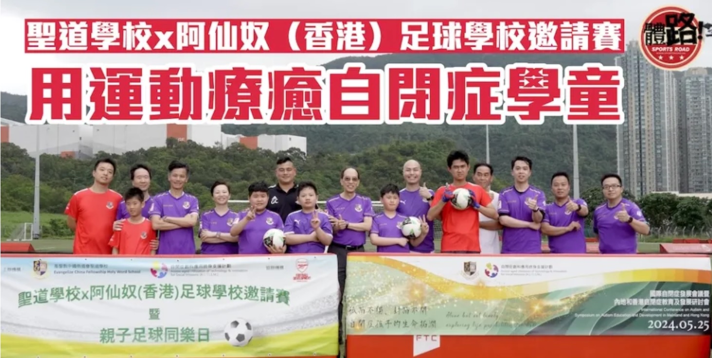 Holy Word School x Arsenal (Hong Kong) Football School Invitational Tournament uses sports to heal autistic students